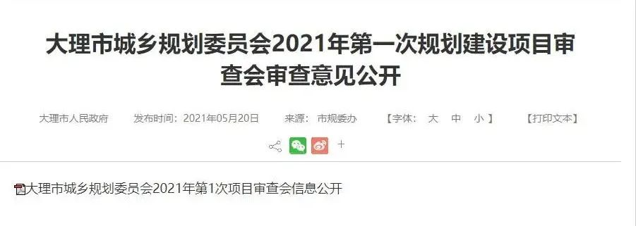 大理市2021年第1次项目审查规划公开，涉及龙山印象等14个项目